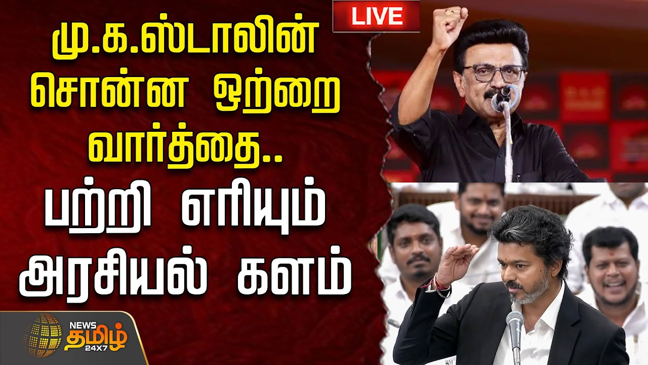 🔴LIVE : MK Stalin | DMK | மு.க.ஸ்டாலின் சொன்ன ஒற்றை வார்த்தை..பற்றி எரியும் அரசியல் களம்