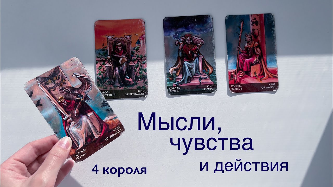 4 короля | Мысли, чувства, действия | Расклад таро