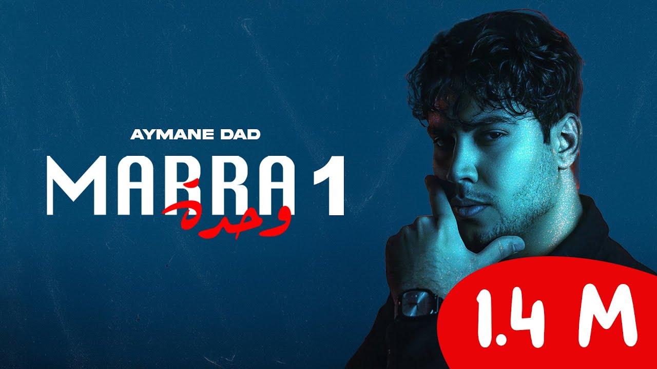 Aymane Dad - Marra  1 - ماشي زوج - بنت الناس كتجي - مرة وحدة (Lyric Video)