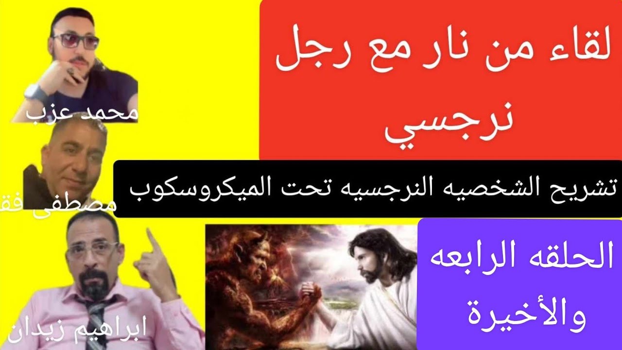 لقاء القرن . مواجهه مع طبيب نرجسي على الهواء . حلقه تاريخيه . ( الجزء الرابع)