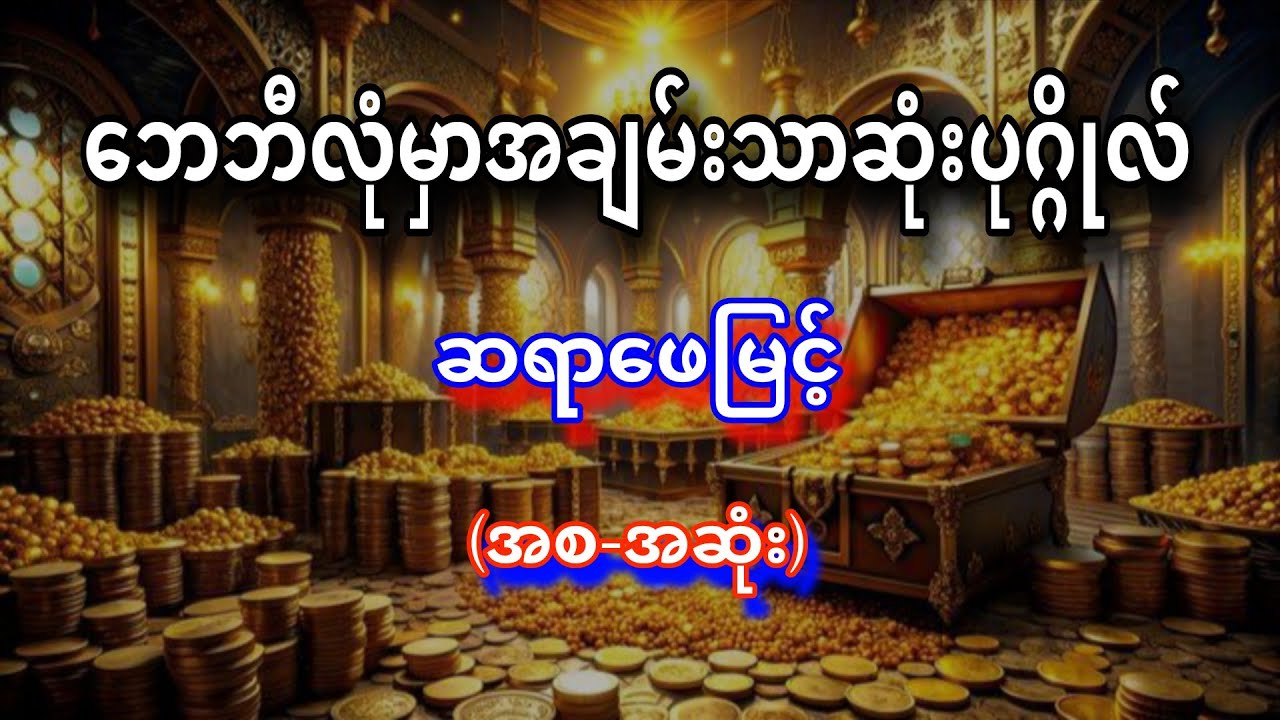 ဘေဘီလုံမှာအချမ်းသာဆုံးပုဂ္ဂိုလ် - ဖေမြင့် (အစ-ဆုံး)