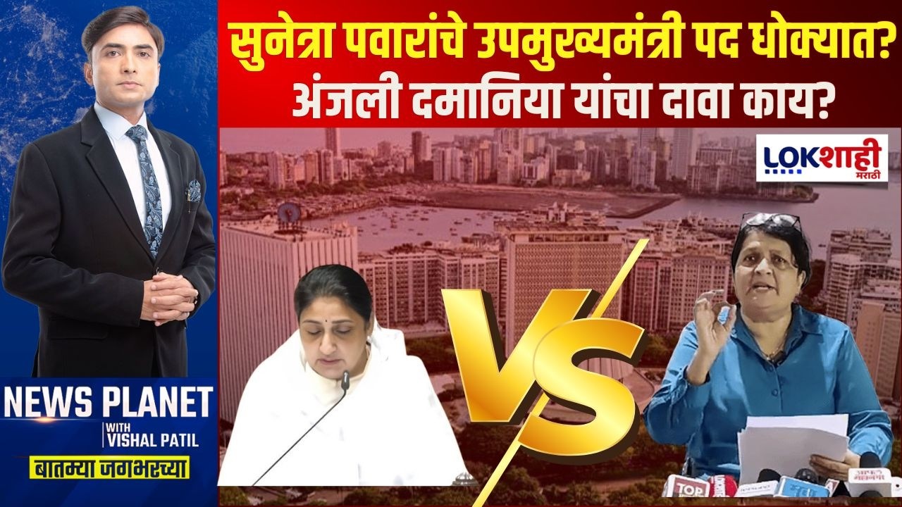 News Planet With Vishal Patil। Sunetra Pawar। उपमुख्यमंत्री पद धोक्यात? दमानिया यांचा दावा काय?