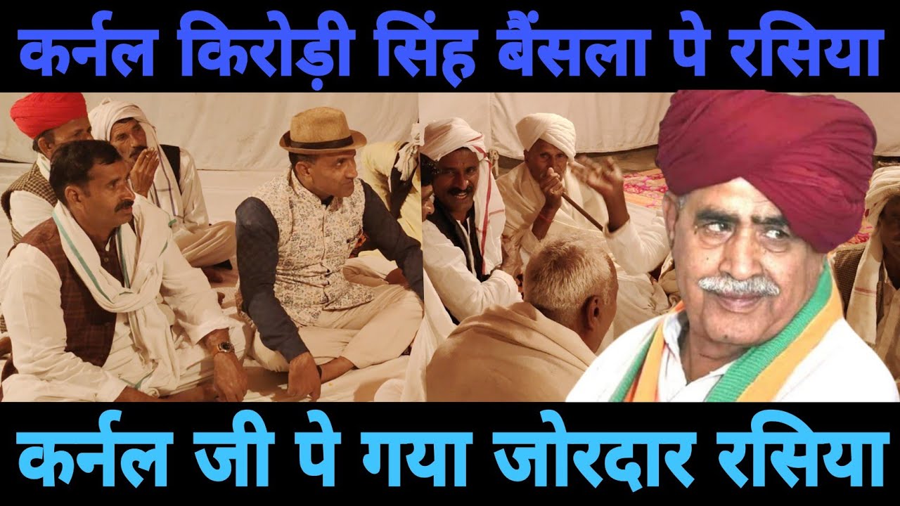 कर्नल किरोड़ी सिंह जी पे रसिया || Ramnaresh Gurjar