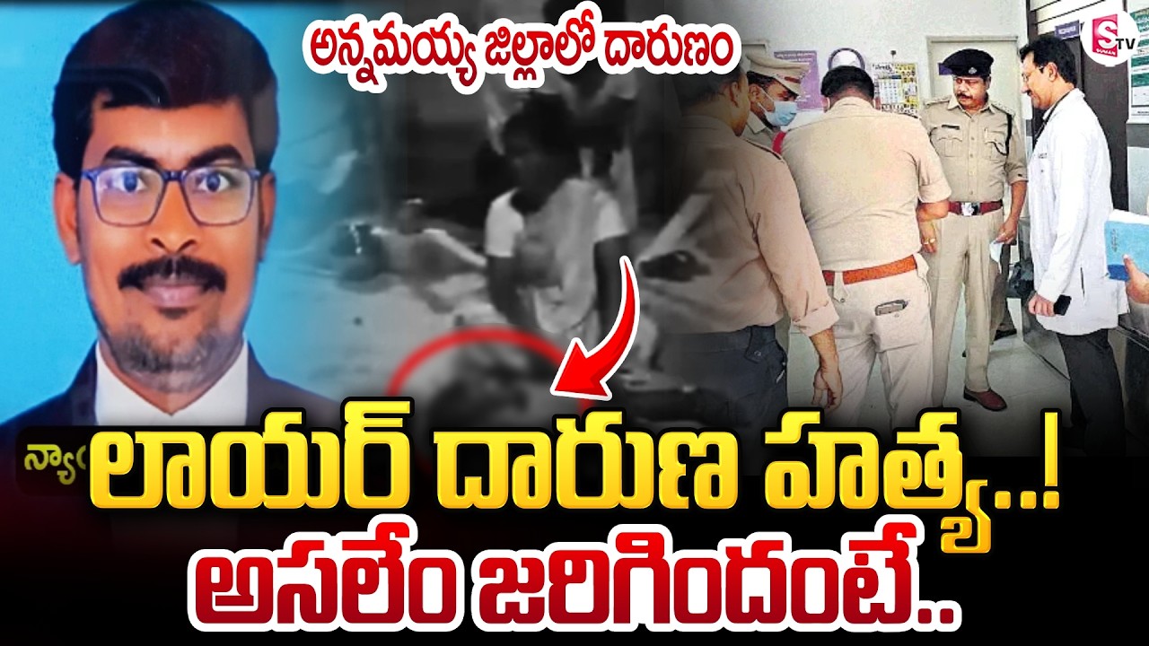 Young Lawyer Ellayya Incident In Annamayya Dist | అర్ధరాత్రి లాయర్ దారుణ హ_త్య.. | SumanTV Deepika