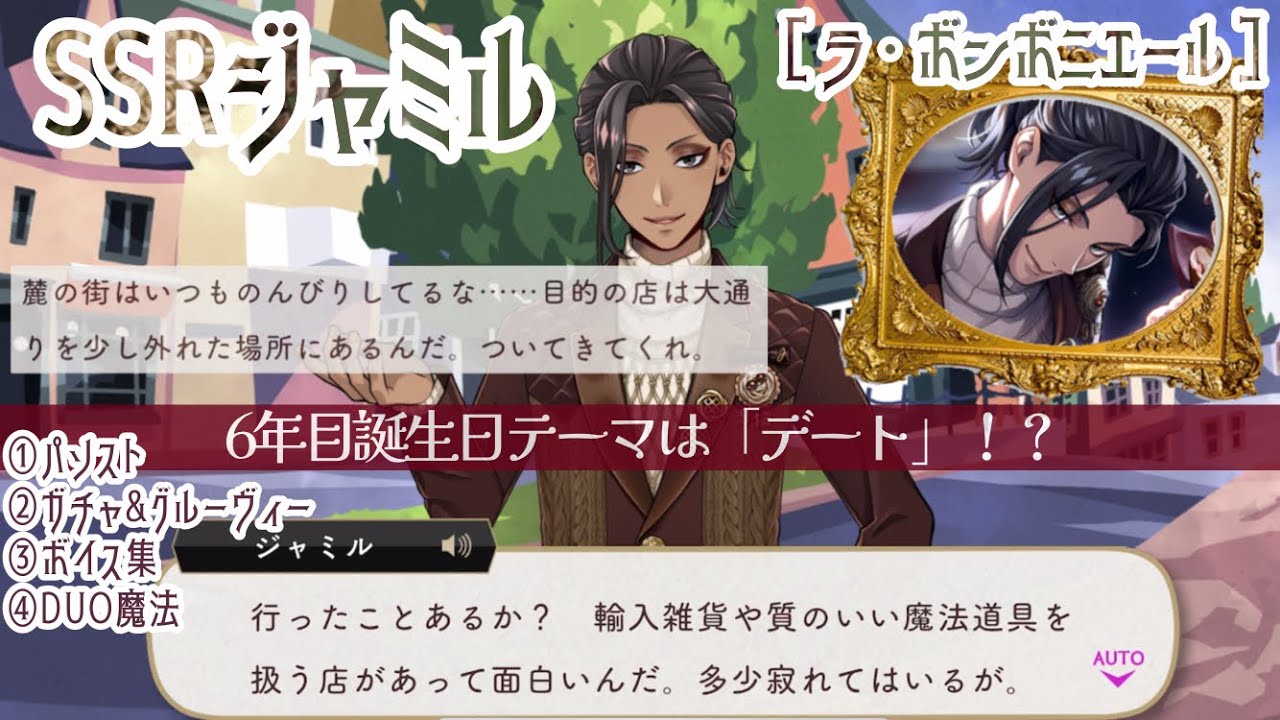 【ツイステ】服選び、お店巡り、そしてスイーツ！SSRジャミル［ラ・ボンボニエール］パソスト/ガチャ&グルーヴィー/ボイス集/DUO魔法（ラギーと）6年目誕生日