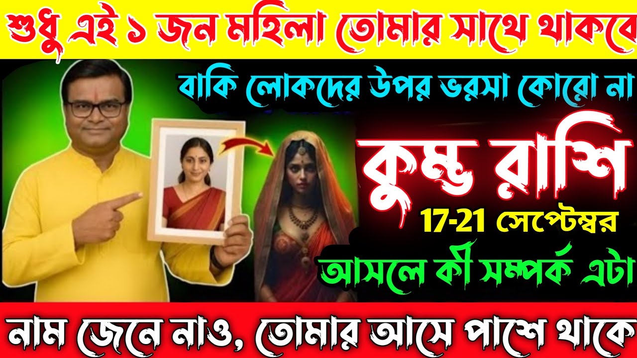 ♒কুম্ভ রাশি/১৮ই সেপ্টেম্বর🗓️শুধু এই ১ জন মহিলা আপনাকে সাপোর্ট করবেন🙏বাকিদের উপর ভরসা করবেন না/Kumbh 
