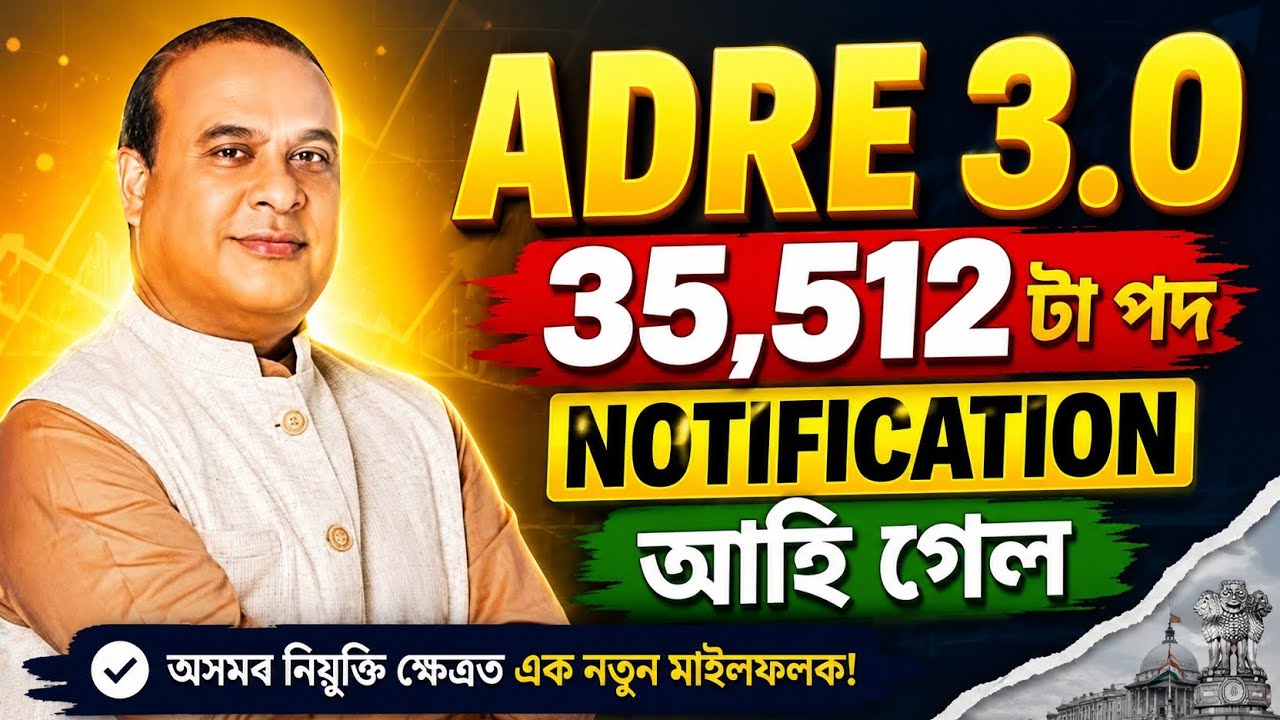 Adre 3.0 Notification আহি গ'ল - Adre 3.0 new vacancy 2026 | Adre 3.0 2026 new update | Assam jobs |