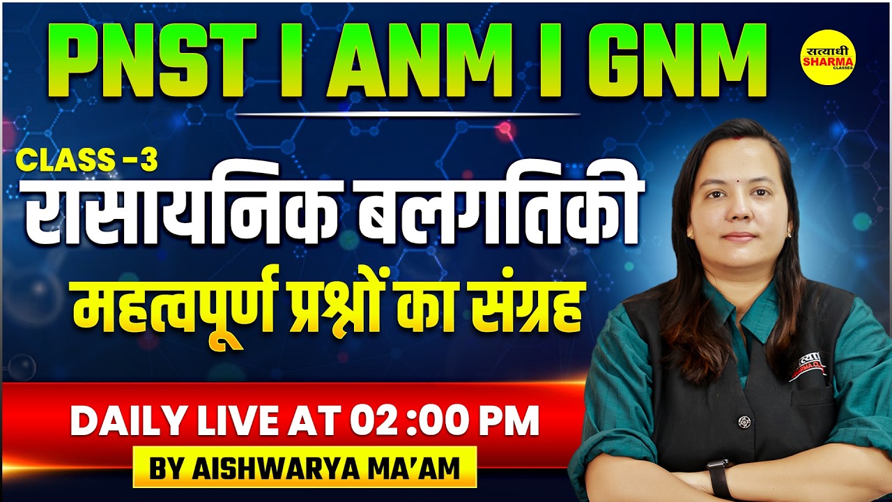 रासायनिक बलगतिकी | CHEMISTRY | PNST 2026 | ANM | GNM  BY AISHWARYA MA’AM