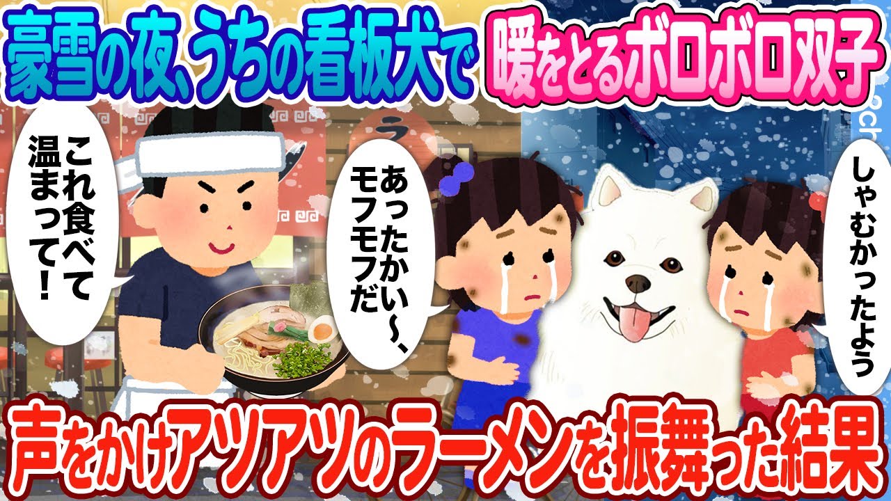 【2ch馴れ初め】豪雪の夜、うちの看板犬で暖をとるボロボロ双子 → 店主の俺がアツアツのラーメンを振舞った結果