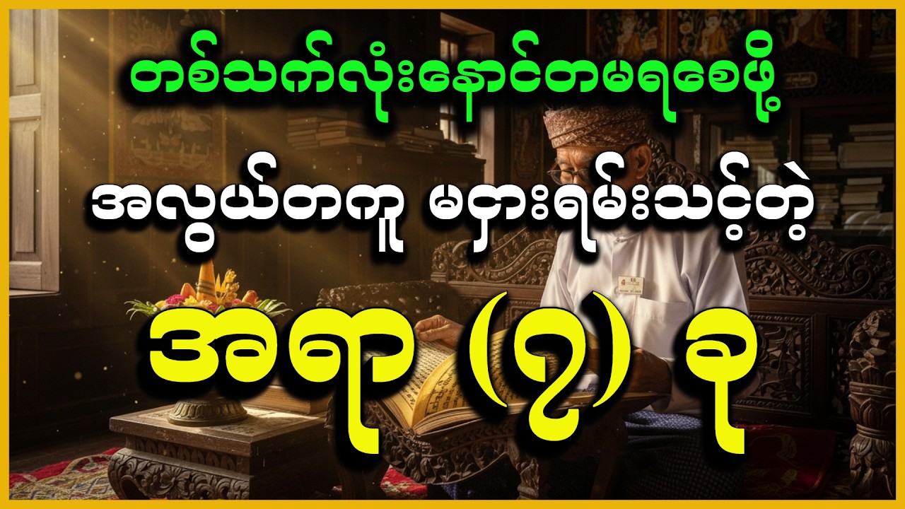 တစ်သက်လုံး နောင်တမရချင်ရင် ဒီအရာ (၇) ခုကို အလွယ်တကူ မပေးလိုက်ပါနဲ့ #DhammaLight