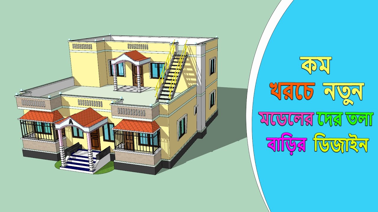 অল্প টাকায় ডুপ্লেক্স বাড়ির ডিজাইন ২০২৪ । দোতলা বাড়ির ডিজাইন । দের তলা বাড়ির ডিজাইন।