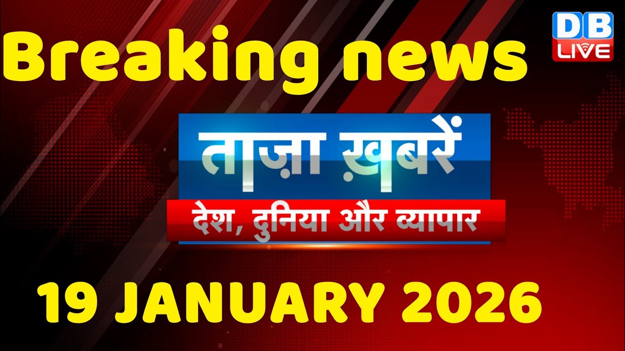 ताज़ा ख़बरें, देश, दुनिया और विदेश | breaking news | 19 January 2026 | Bihar SIR | Rahul | #dblive
