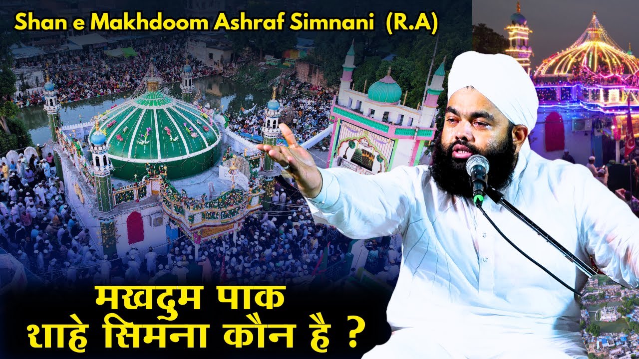 मखदूम पाक - शाहॆ शीमना कौन है ? || Syed Aminul Qadri || Shan e Makhdoom Ashraf Simnani