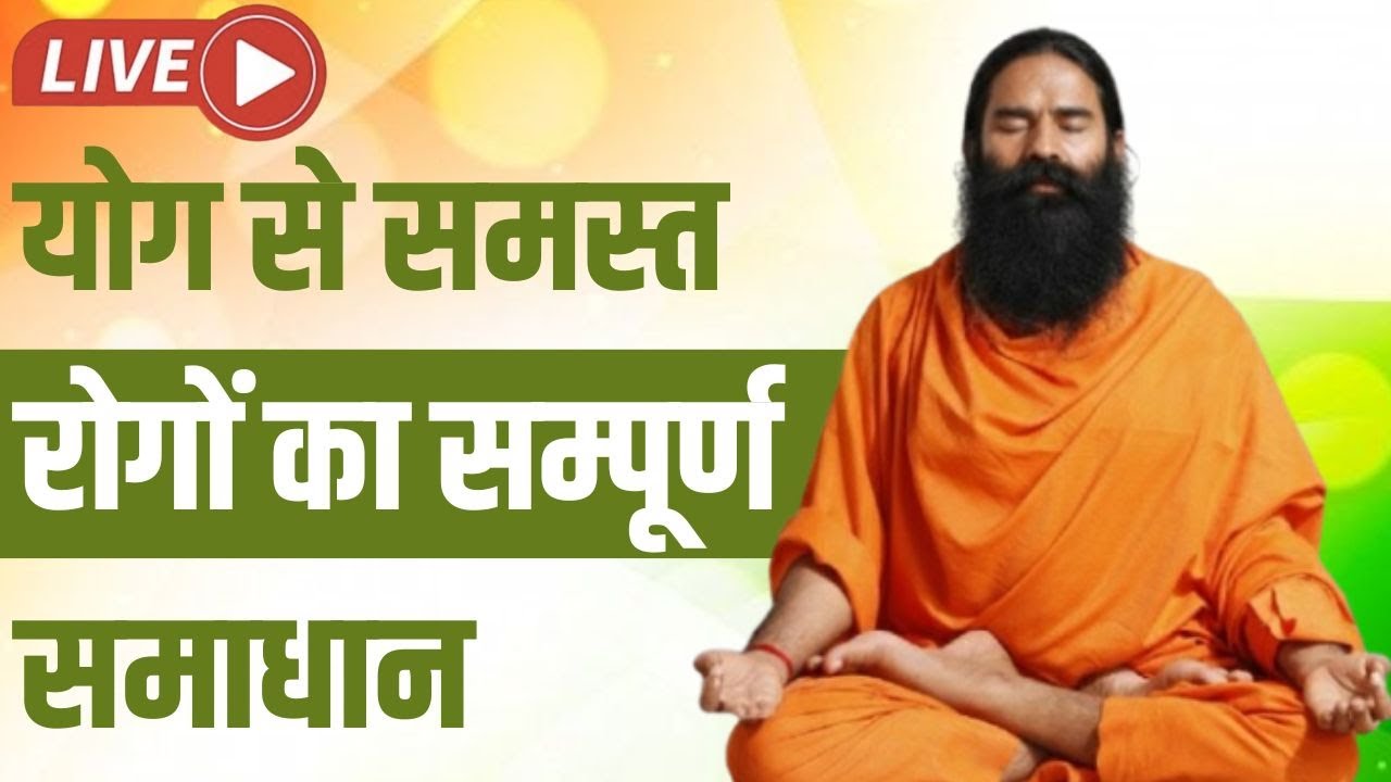 Live -  योग से समस्त रोगों का सम्पूर्ण समाधान