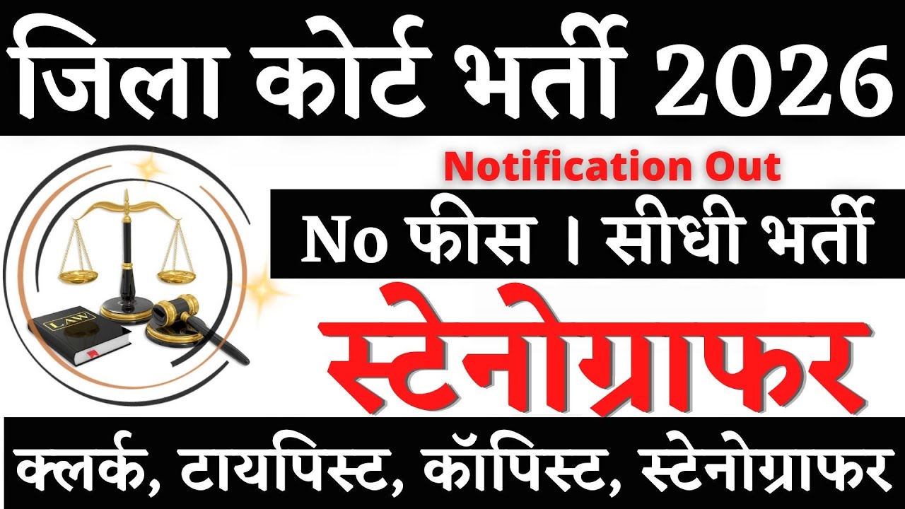 Court स्टेनोग्राफर भर्ती 2026 | Stenographer Vacancy 2026 | New Vacancy 2026 | Job Vacancy 2026 #job