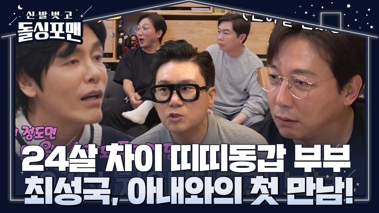 &ldquo;맑다...&rdquo; 최성국, 24살 나이 차를 뛰어넘은 러브 스토리! #신발벗고돌싱포맨 #InvitationfromBacheloragains #SBSenter