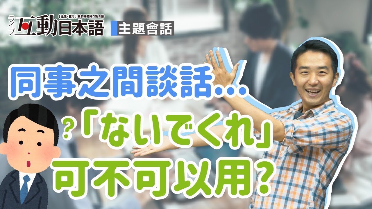 Study Japanese  【主題式真人會話】同事之間  ライブ互動日本語2020年8月號
