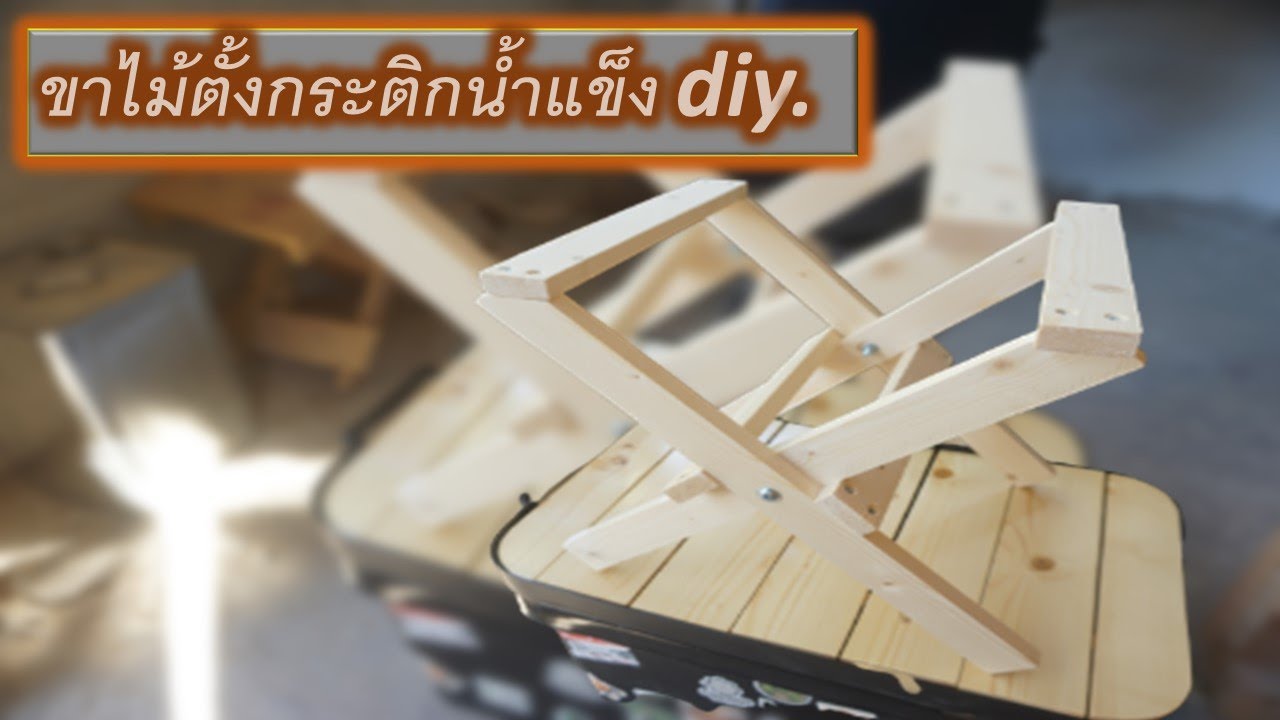 ขาตั้งกระติกน้ำแข็ง diy. งบ70บาท สายแค้มป์ปิ้งถูกใจสิ่งนี้