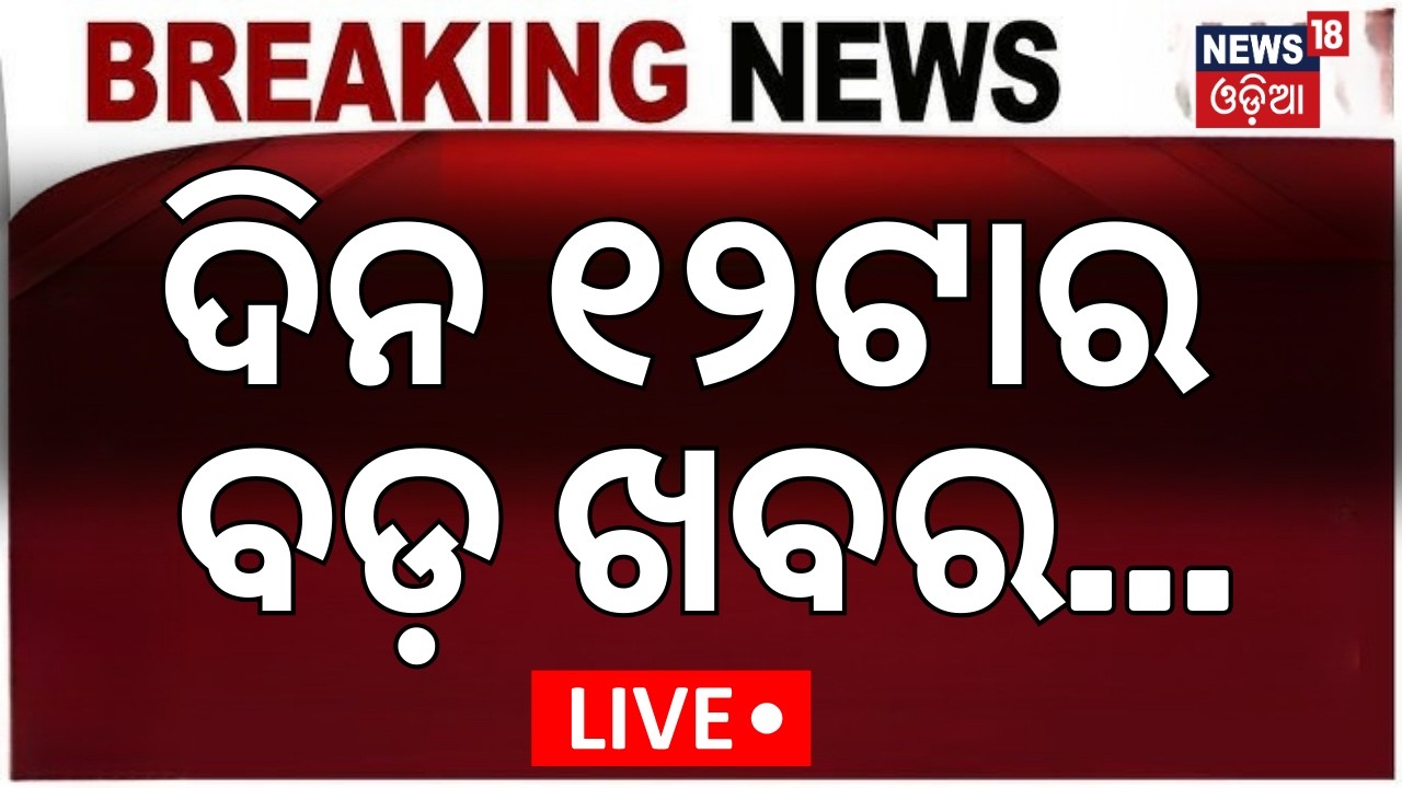 LIVE: ଦିନ ୧୨ଟାର ବଡ଼ ଖବର | War Update News | Iran America War News | Iran Vs US | Odia News