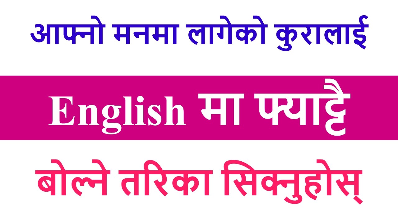 आफ्नो मनमा लागेको कुरालाई English मा फ्याट्टै बोल्ने तरिका सिक्नुहोस् || Nepali English Translation