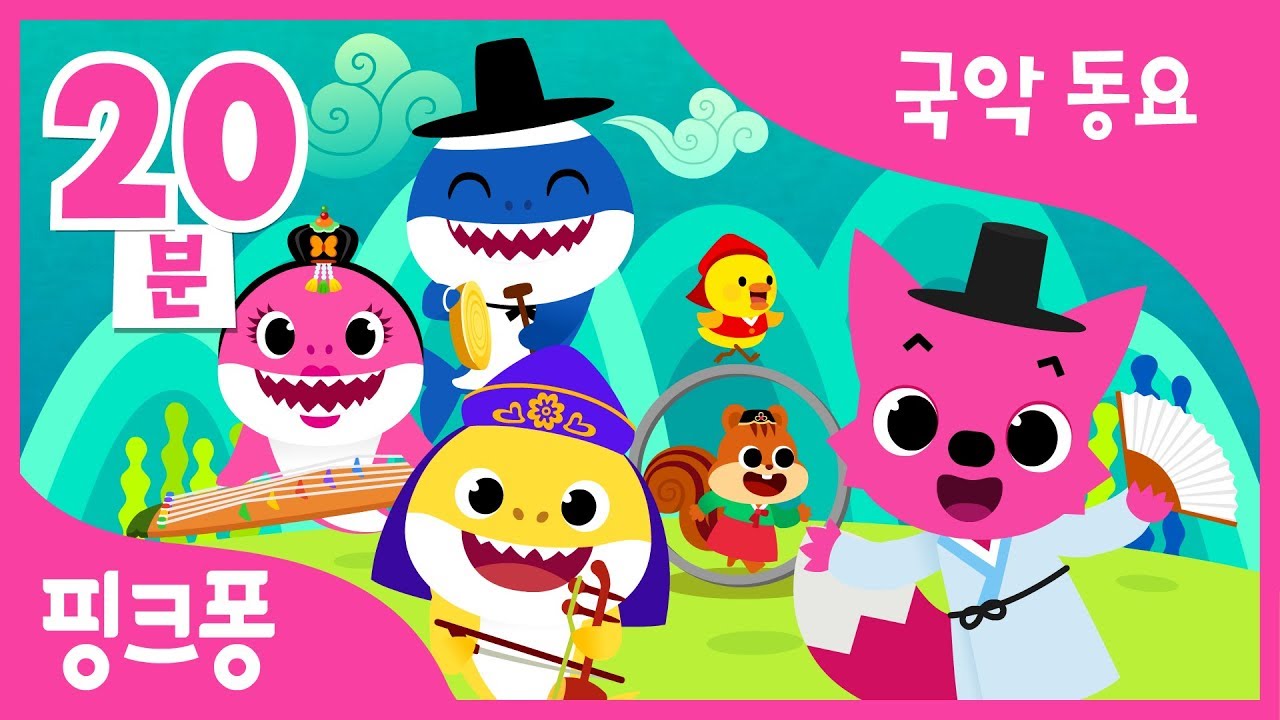 [명절 특집] 국악동요 모음 | 핑크퐁과 전래놀이, 사물놀이 아기상어 외 10곡 | 핑크퐁 X 국립국악원 컬래버레이션 | 국악 동요 | +모음집 | 핑크퐁! 인기동요