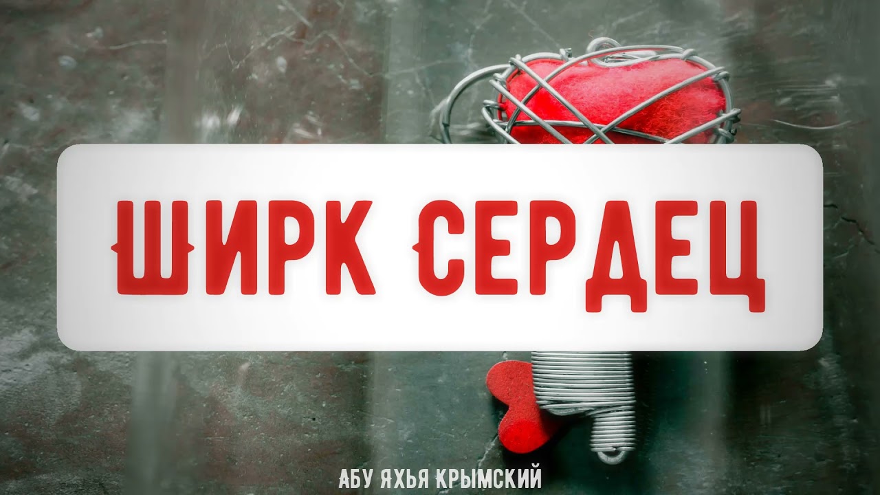Ширк сердец. Пятничная хутба 29.10.2021 || Абу Яхья Крымский