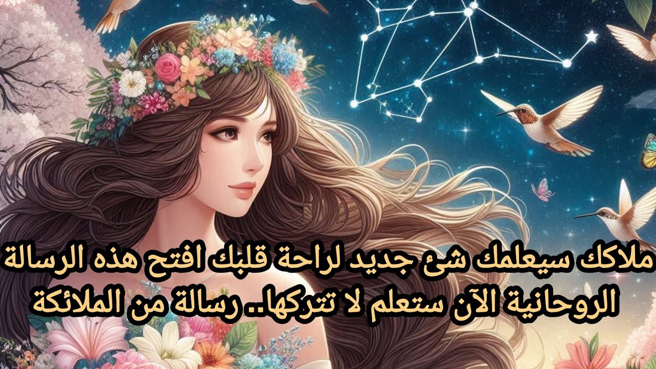 ملاكك سيعلمك شئ جديد لراحة قلبك افتح هذه الرسالة الروحانية الآن ستعلم لا تتركها.. رسالة من الملائكة