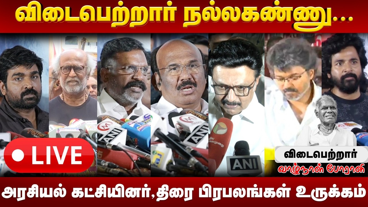 🔴LIVE: போய் வாருங்கள் நல்லகண்ணு ஐயா😭கண்ணீருடன் வழியனுப்பும் அரசியல் தலைவர்கள்