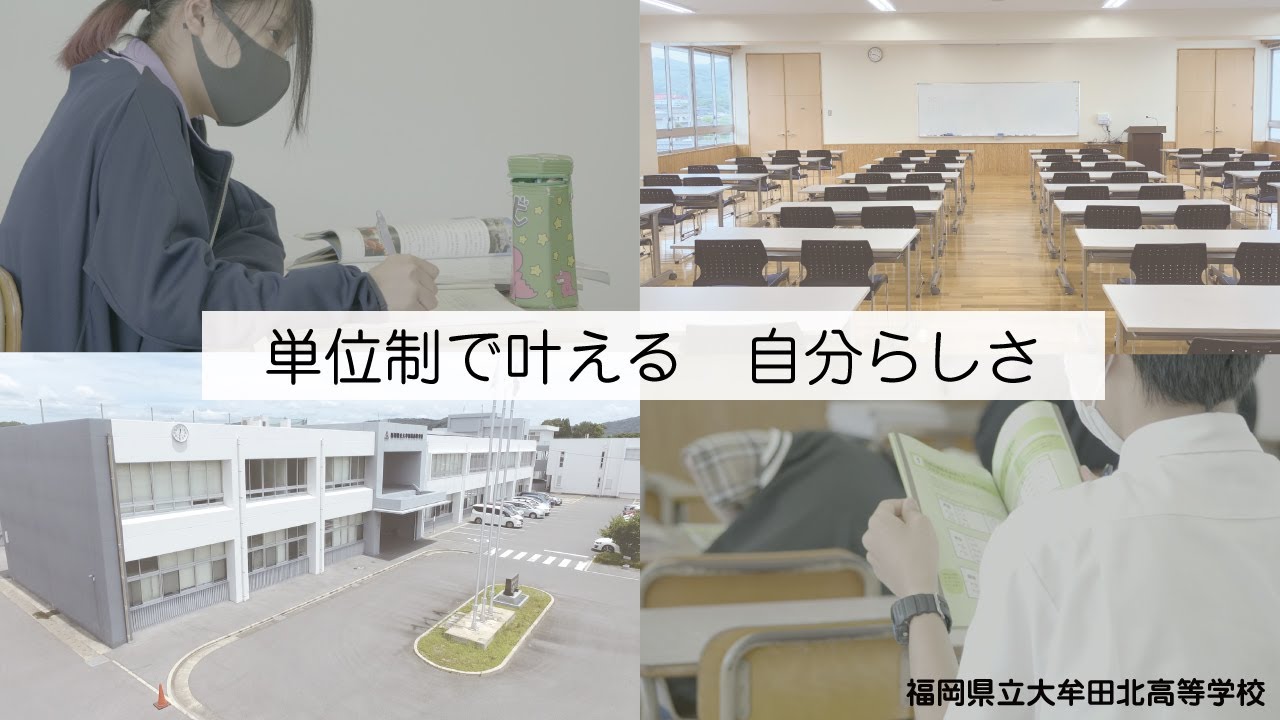 学校紹介ムービー「単位制で叶える 自分らしさ」福岡県立大牟田北高等学校