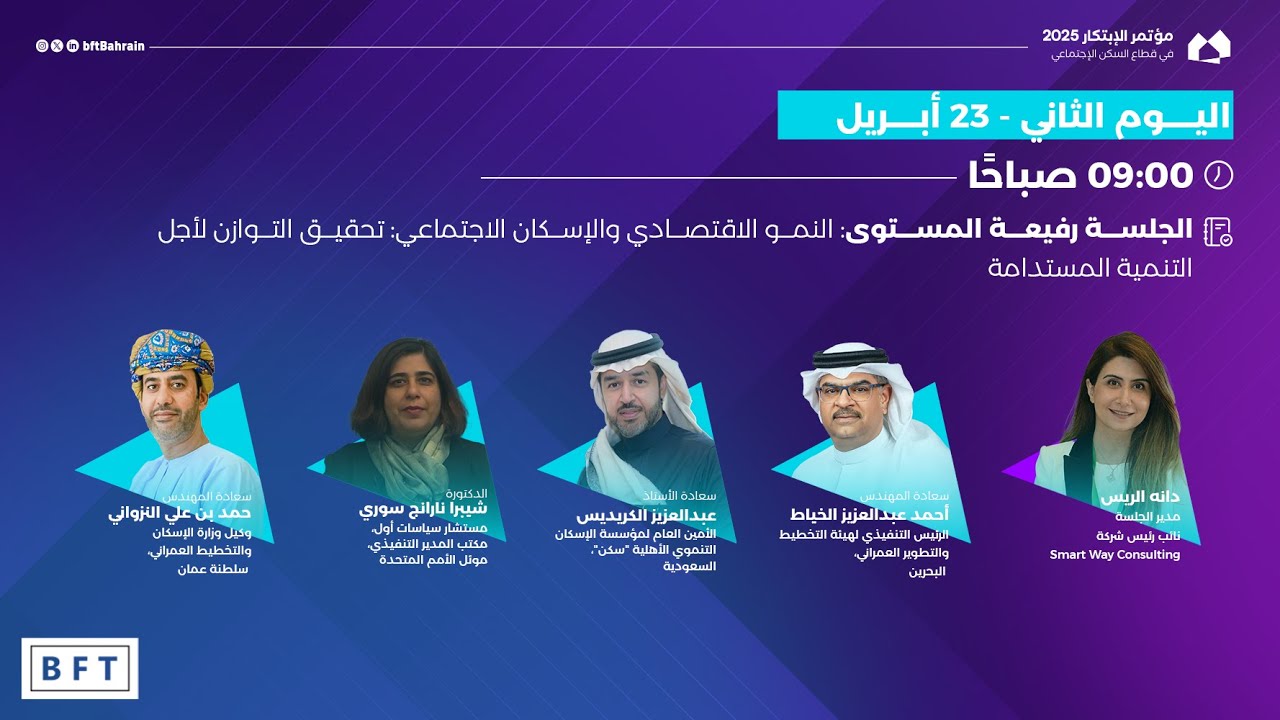 الجلسة رفيعة المستوى: النمو الاقتصادي والإسكان الاجتماعي: تحقيق التوازن لأجل التنمية المستدامة