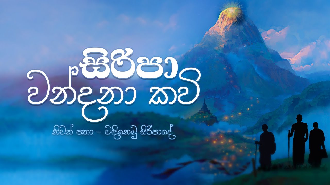 සිරිපා වන්දනා කවි  | Siripa Wandana Kavi |  අහස් ගව්ව Ahas Gawwa