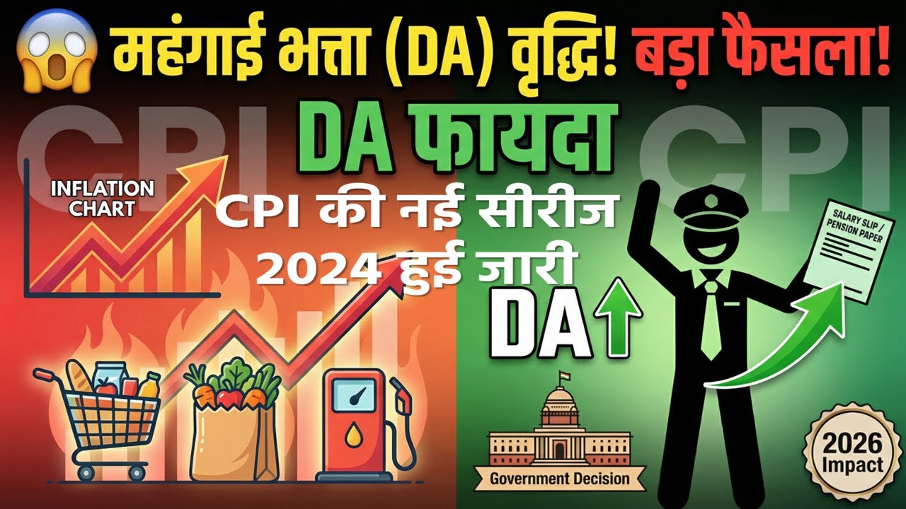 CPI की नई Series 2024 जारी - DA में होगा बड़ा फायदा, India Revises CPI, 2026 DA Impact Explained