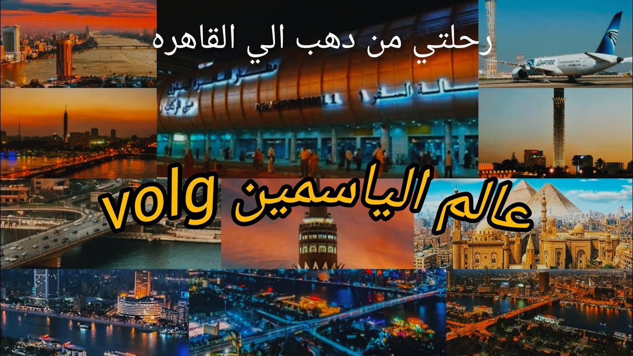 رحلتي من دهب الي القاهره#اجواء رمضانيه فالقاهره