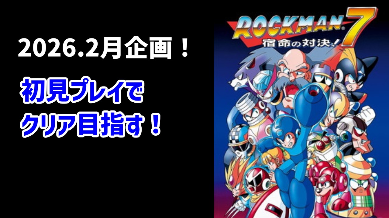 【縦型配信ver】【2026.2月企画】ロックマン7を初見で分からせる！後半戦【ロックマン7】　#縦型配信 #shorts