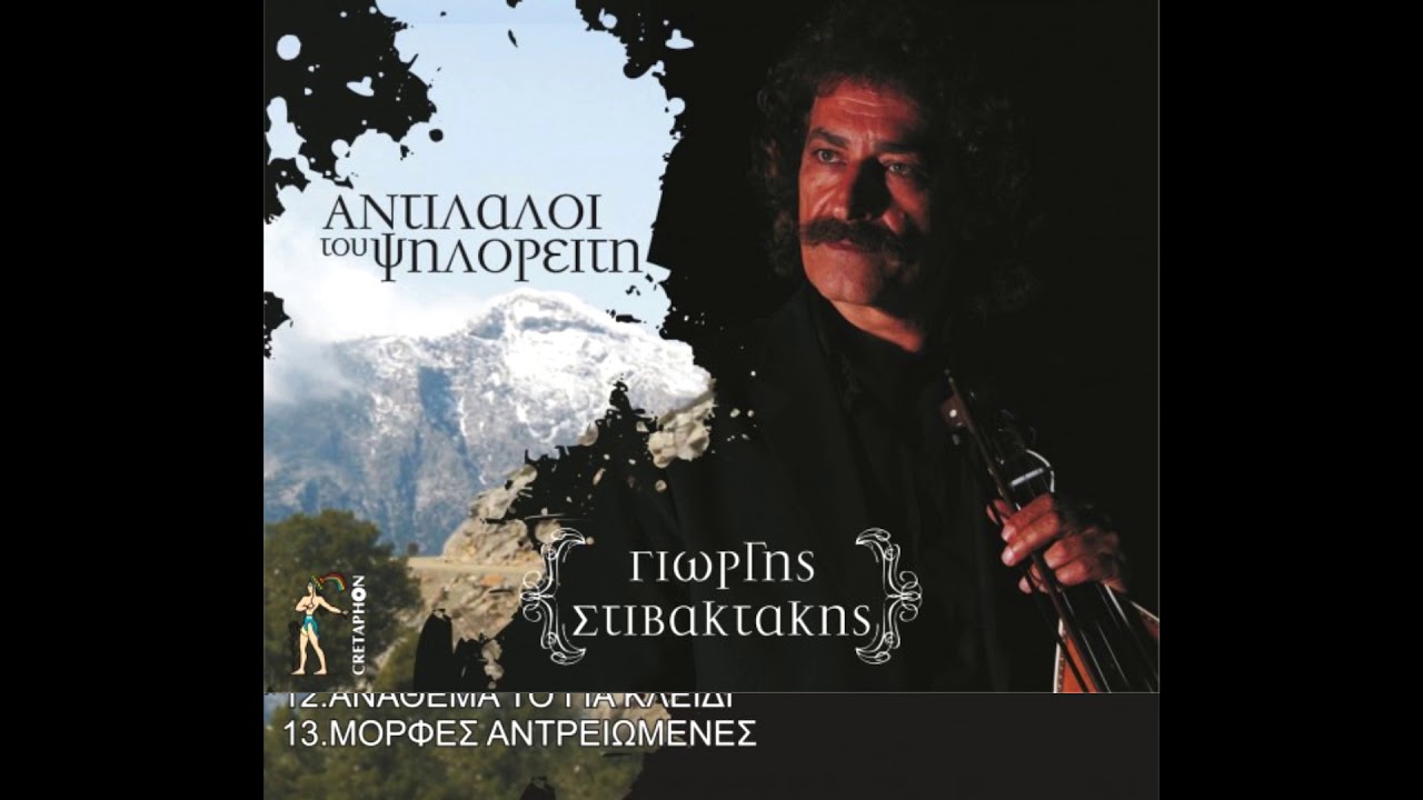 Ο άντρας ο αθόρυβος Γιώργης Στιβακτάκης OFFICIAL AUDIO RELEASE