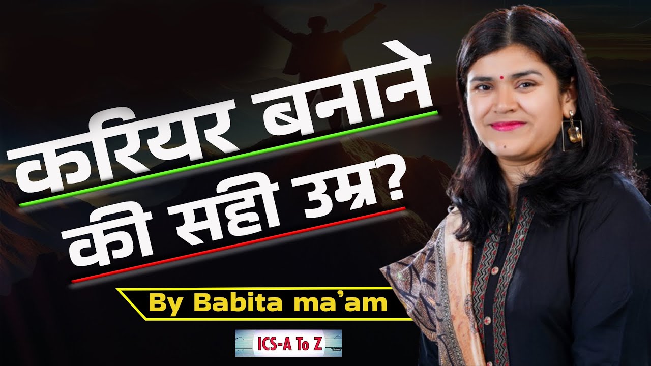 करियर बनाने की सही उम्र? Career building age | By #babita  ma’am | Study Motivation