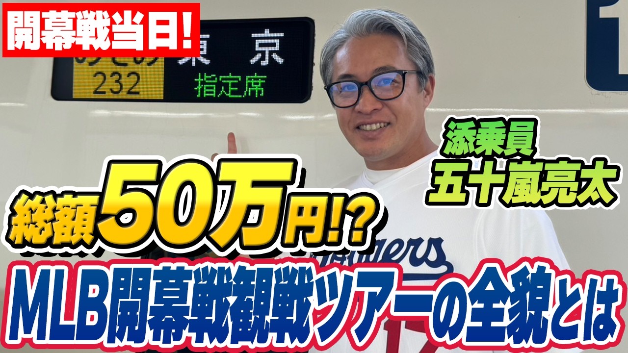 【50万のチケットに密着！】ドジャースvsカブス開幕戦観戦ツアーに密着！号車貸切新幹線で大阪・名古屋の野球ファンと一緒に試合予想で盛り上がる！