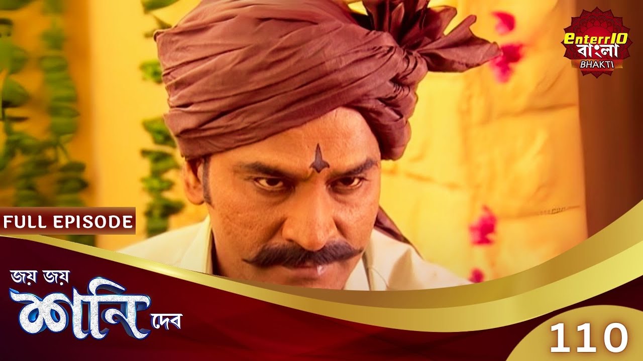 মনে শ্রদ্ধা ও নিষ্ঠা থাকলে শনিদেব সর্বদা সময় হন! | Shani Dev | Speical Episode 110 | শনি দেব