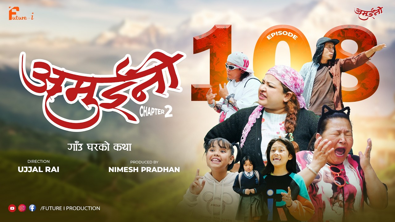 AMUINI(अमुईनी ) CHAPTER 2, EPISODE 108 || हासो र आँशुको कथा  || NEPALI SERIES || FUTURE i