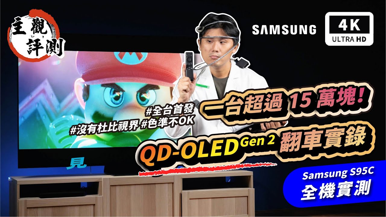 三星電視 Samsung S95C 4K OLED 電視開箱評測｜QD OLED、LG OLED、智慧電視、Google Android  TV、QLED、量子點電視、電視機、電視推薦PTT｜科技狗