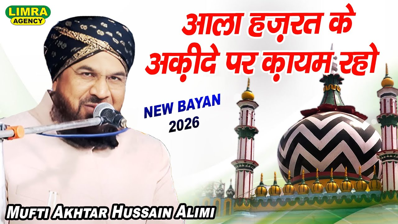 आला हज़रत के अक़ीदे पर क़ायम रहो | Mufti Akhtar Hussain Alimi | 2026 Ka New Bayan