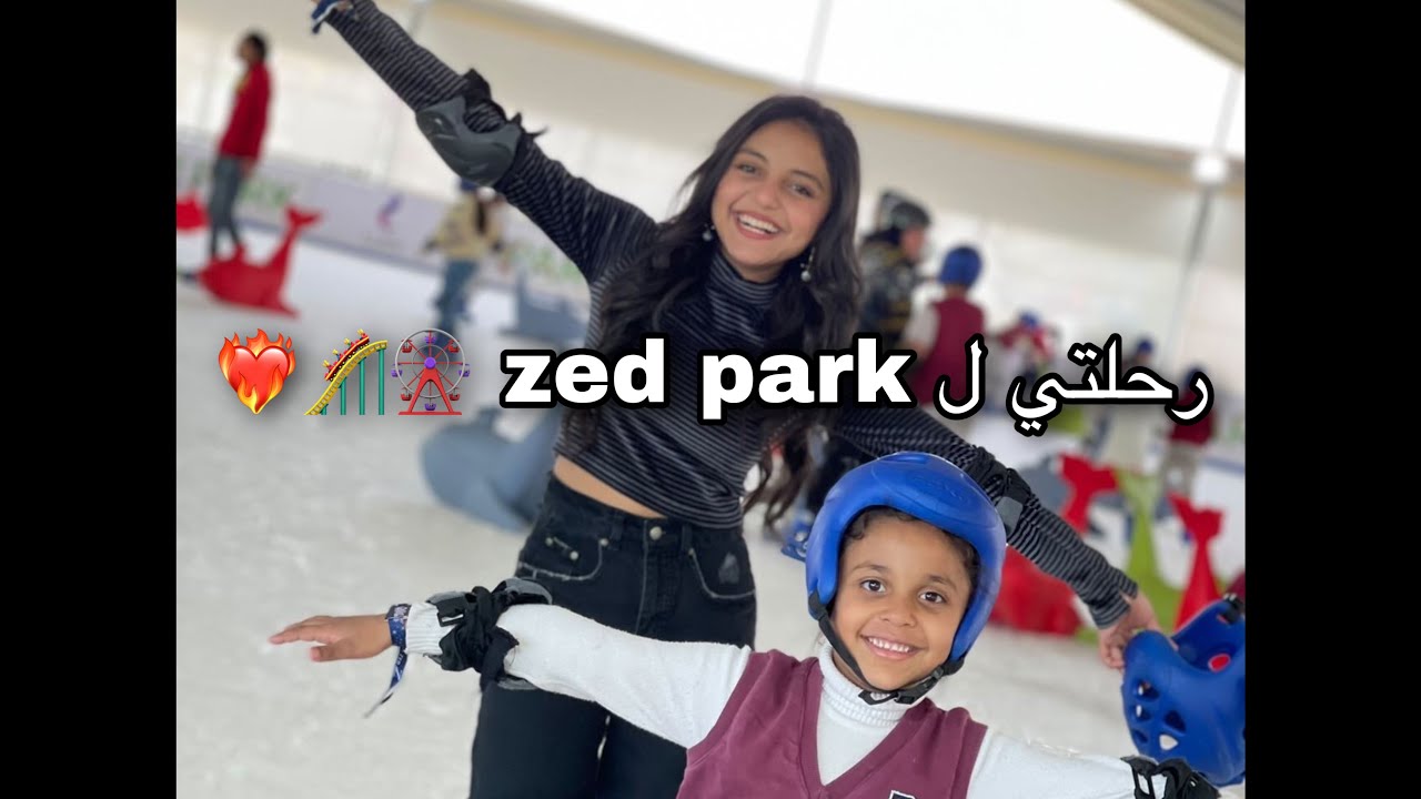 جوله كامله في زيد بارك |Zed park vlog 🎡🎠