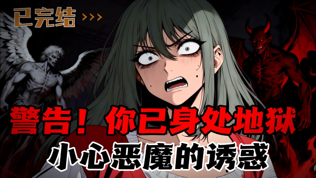 很遗憾，你已经身处地狱，务必小心恶魔的诱惑，同时杀死堕天使，才能解开咒语。