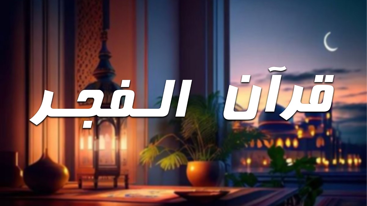 قرآن فجر اليوم السابع والعشرون من شهر رمضان 1447هـ | آيات الرزق –  ماهر المعيقلي