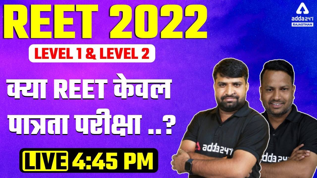 Reet 2022 New Vacancy | क्या REET केवल पात्रता परीक्षा ..?