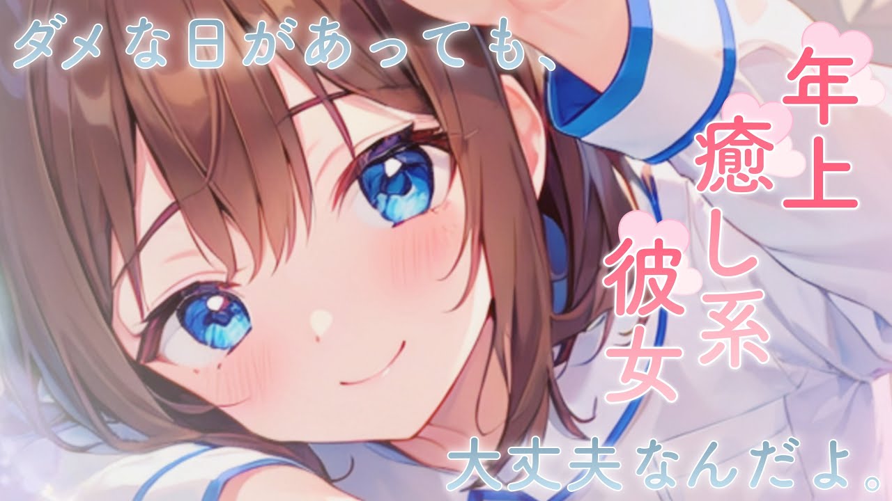 【甘々/年上恋愛シチュエーションボイス】年上彼女に癒してもらった夜