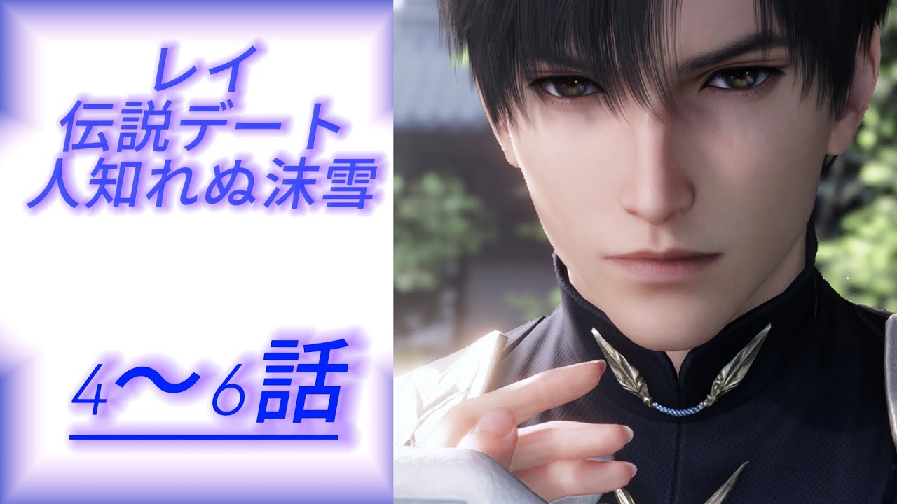 【恋と深空】レイ 伝説デートストーリー/人知れぬ沫雪4～6話