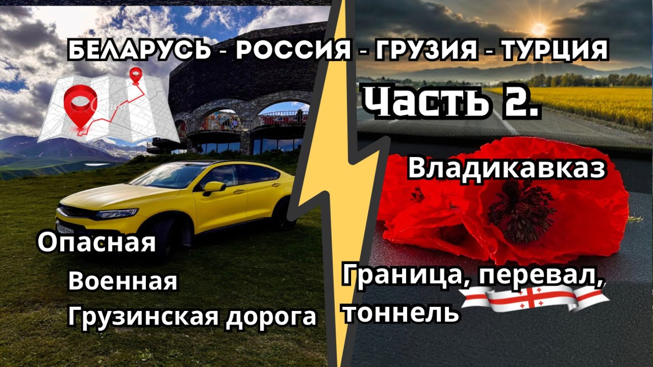 Верхний Ларс. Военно-Грузинская дорога. Из Беларуси в Грузию на машине 2025. Часть 2