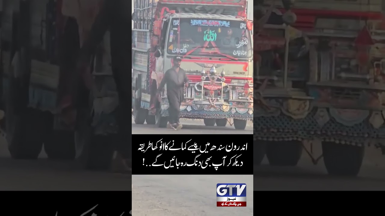 Unique Way to Earn Money in Interior Sindh | Watch Full Video | GTV #shorts