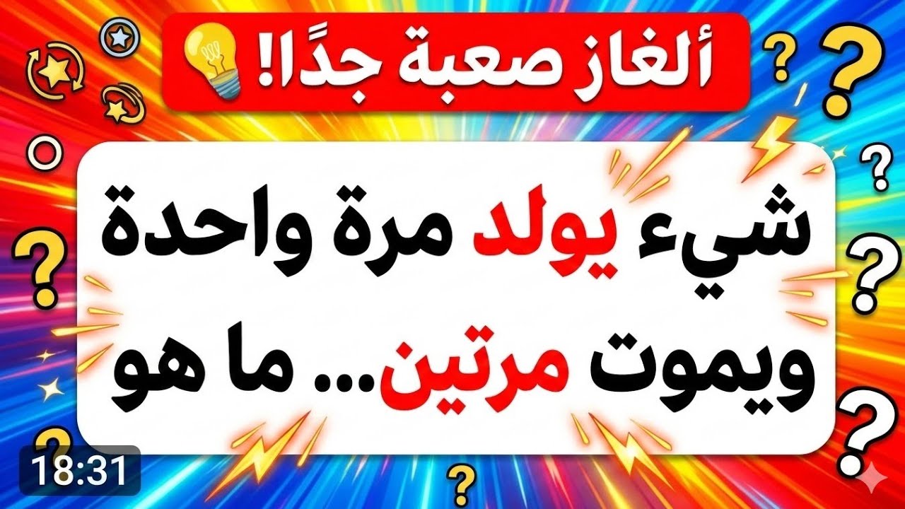 35 لغز لا يستطيع حلها الا الاذكياء🧠 /الغاز صعبة العباقرة وحدهم من يستطيعون حلها 🧠